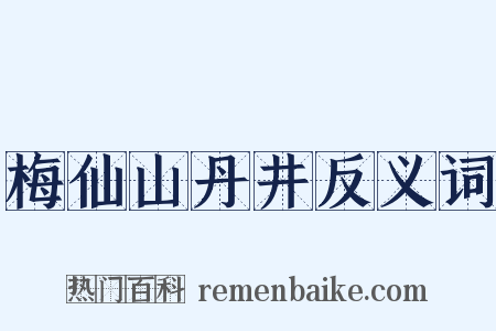 梅仙山丹井反义词是什么意思的图片